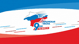 18 марта отмечается День воссоединения Крыма с Россией